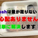 【実食レビュー】nosh(ナッシュ)は量が足りない？簡単に解決します！【おすすめメニューも紹介】