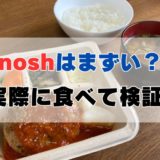 「ナッシュ(nosh)はまずい」と言われる理由や口コミを詳しく解説【実際に食べた感想】